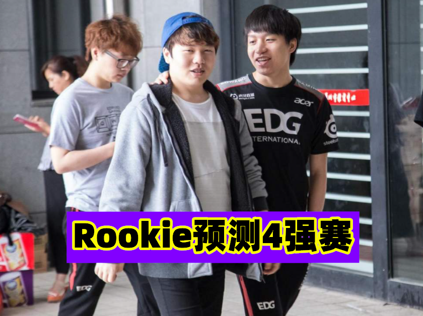 Rookie连续十场比赛得分超过出色防守，G2不断突破！的简单介绍