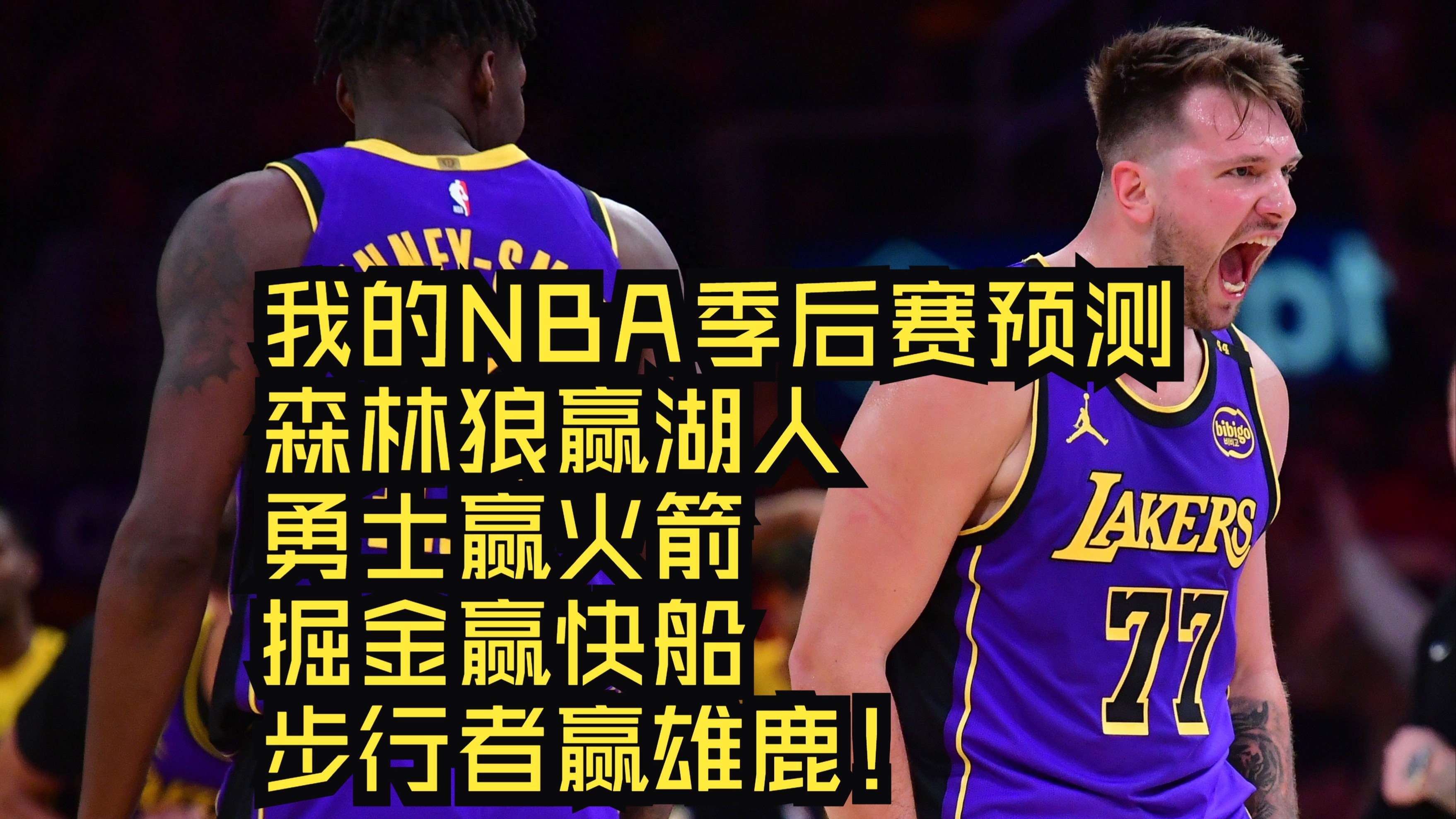 nba季后赛夺冠预测 